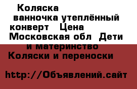 Коляска cam lines sport ванночка утеплённый конверт › Цена ­ 16 000 - Московская обл. Дети и материнство » Коляски и переноски   